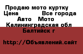 Продаю мото куртку  › Цена ­ 6 000 - Все города Авто » Мото   . Калининградская обл.,Балтийск г.